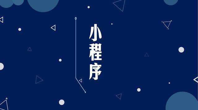 江津微信小程序开发公司分析企业如何发挥小程序的作用